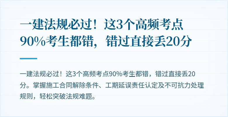 一建法规必过！这3个高频考点90%考生都错，错过直接丢20分