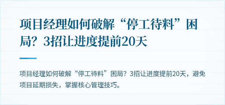 项目经理如何破解“停工待料”困局？3招让进度提前20天