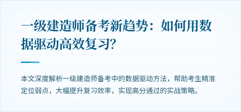 一级建造师备考新趋势:如何用数据驱动高效复习?