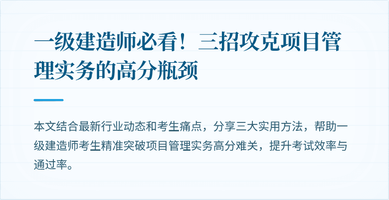 一级建造师必看！三招攻克项目管理实务的高分瓶颈