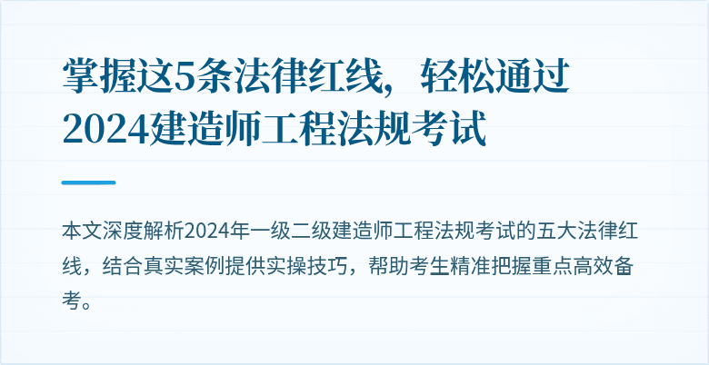 掌握这5条法律红线，轻松通过2024建造师工程法规考试