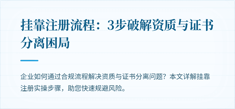 挂靠注册流程：3步破解资质与证书分离困局