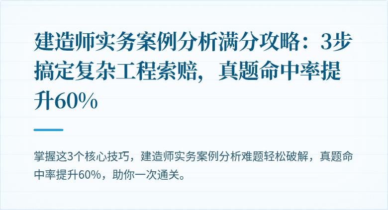 建造师实务案例分析满分攻略：3步搞定复杂工程索赔，真题命中率提升60%