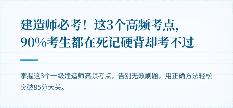 建造师必考！这3个高频考点，90%考生都在死记硬背却考不过