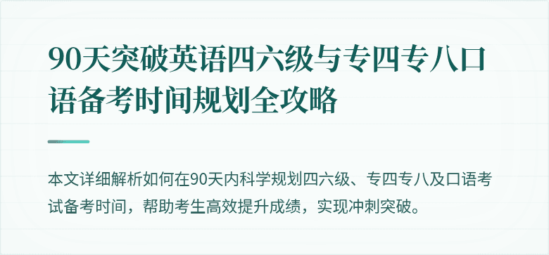 90天突破英语四六级与专四专八口语备考时间规划全攻略