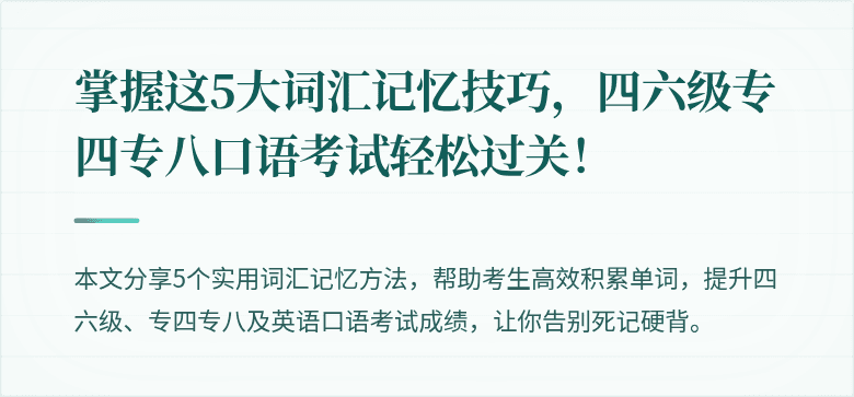 掌握这5大词汇记忆技巧，四六级专四专八口语考试轻松过关！