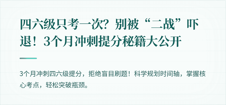 四六级只考一次？别被“二战”吓退！3个月冲刺提分秘籍大公开