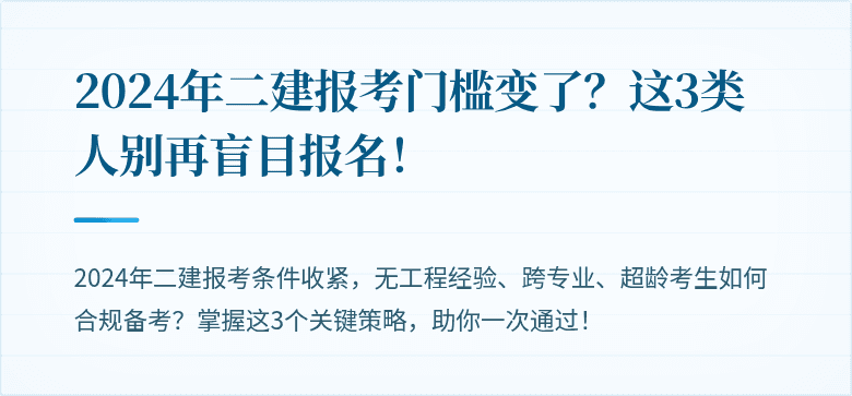 2024年二建报考门槛变了？这3类人别再盲目报名！