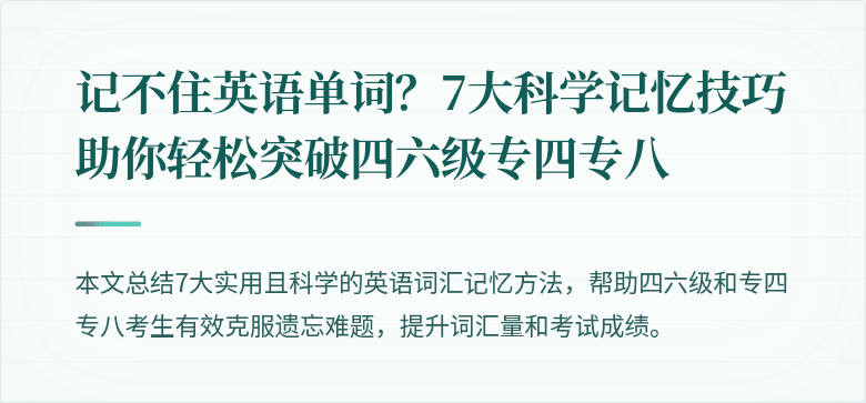 记不住英语单词?7大科学记忆技巧助你轻松突破四六级专四专八