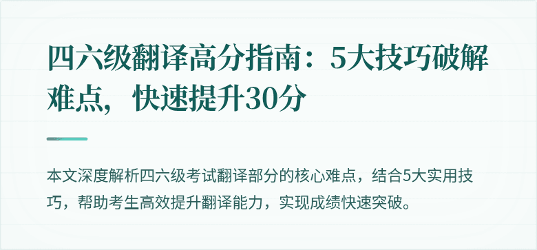 四六级翻译高分指南：5大技巧破解难点，快速提升30分