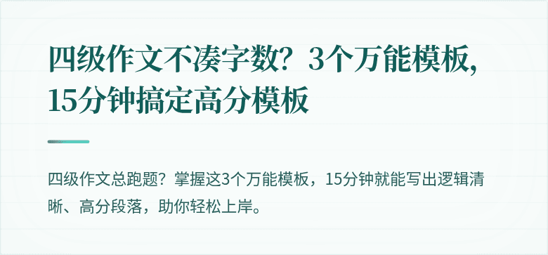 四级作文不凑字数？3个万能模板，15分钟搞定高分模板