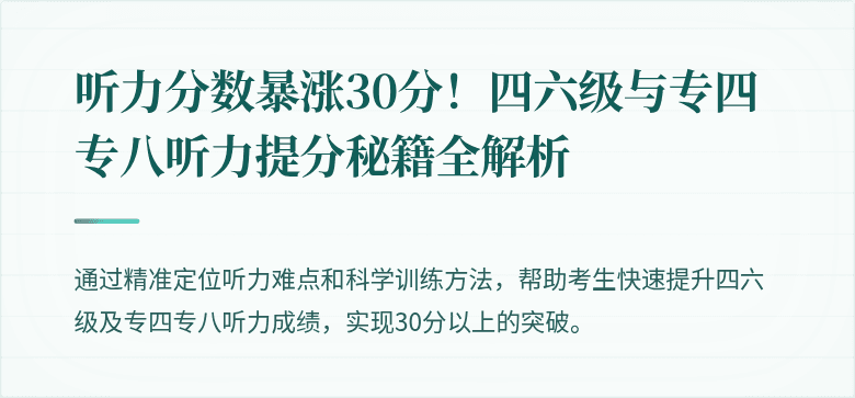 听力分数暴涨30分!四六级与专四专八听力提分秘籍全解析