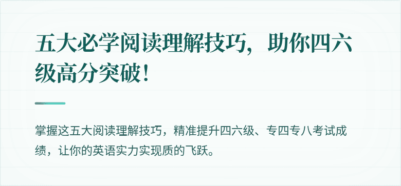 五大必学阅读理解技巧，助你四六级高分突破！