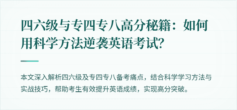 四六级与专四专八高分秘籍：如何用科学方法逆袭英语考试？