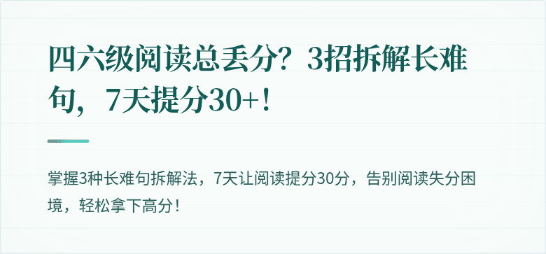 四六级阅读总丢分？3招拆解长难句，7天提分30+！