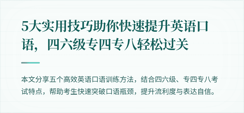 5大实用技巧助你快速提升英语口语，四六级专四专八轻松过关