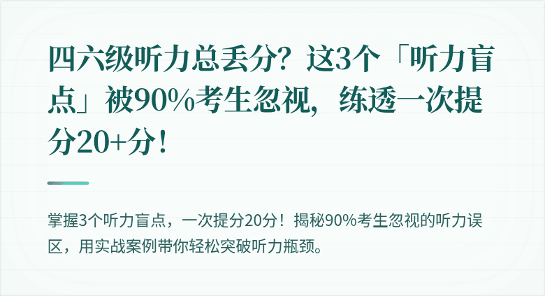 四六级听力总丢分？这3个「听力盲点」被90%考生忽视，练透一次提分20+分！