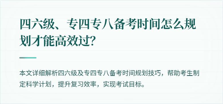 四六级、专四专八备考时间怎么规划才能高效过？