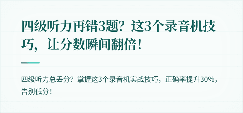 四级听力再错3题？这3个录音机技巧，让分数瞬间翻倍！