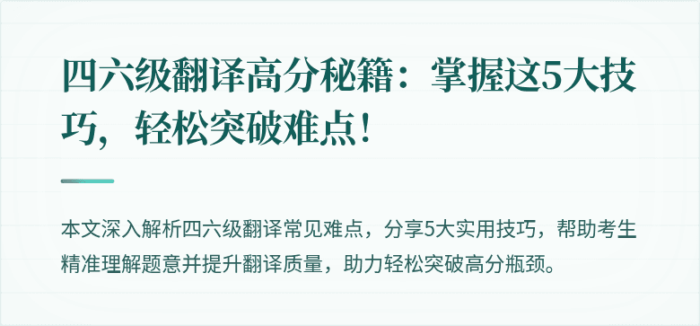 四六级翻译高分秘籍:掌握这5大技巧,轻松突破难点!