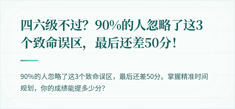 四六级不过？90%的人忽略了这3个致命误区，最后还差50分！