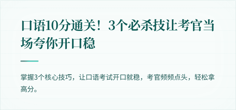 口语10分通关！3个必杀技让考官当场夸你开口稳