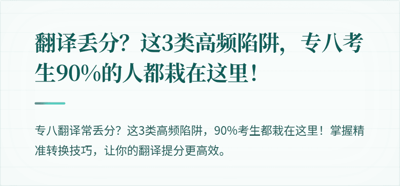 翻译丢分?这3类高频陷阱,专八考生90%的人都栽在这里!