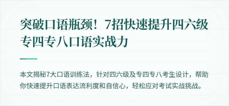 突破口语瓶颈!7招快速提升四六级专四专八口语实战力