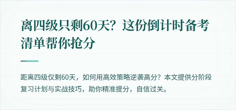 离四级只剩60天?这份倒计时备考清单帮你抢分