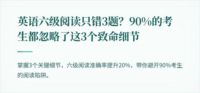 英语六级阅读只错3题?90%的考生都忽略了这3个致命细节