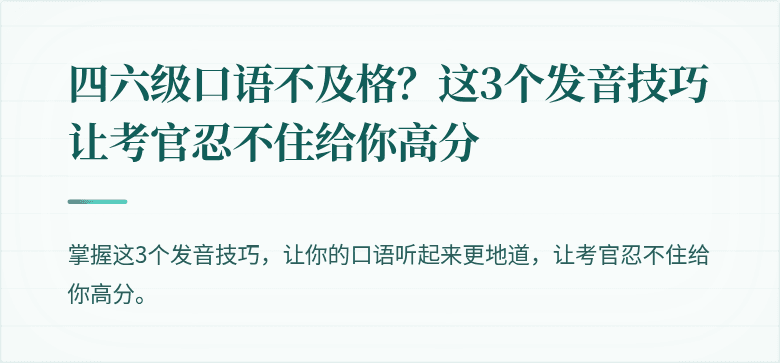四六级口语不及格?这3个发音技巧让考官忍不住给你高分