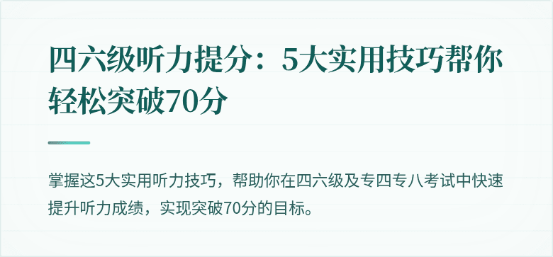 四六级听力提分:5大实用技巧帮你轻松突破70分