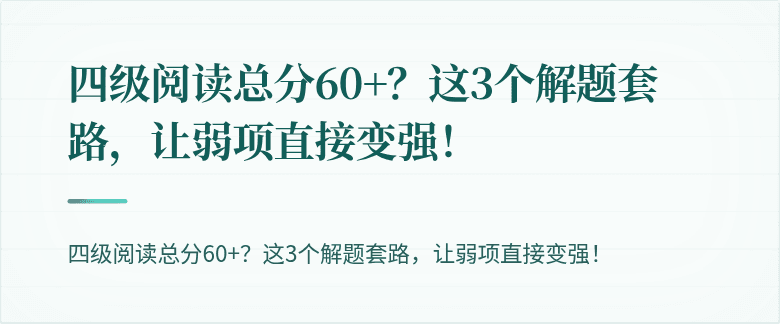 四级阅读总分60+?这3个解题套路,让弱项直接变强!