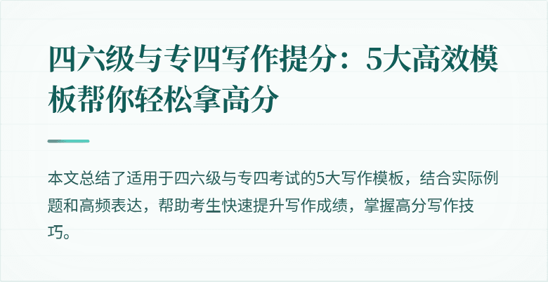 四六级与专四写作提分:5大高效模板帮你轻松拿高分