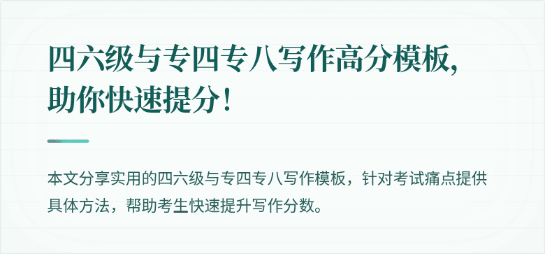 四六级与专四专八写作高分模板,助你快速提分!