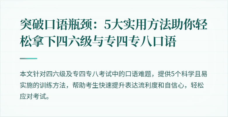 突破口语瓶颈:5大实用方法助你轻松拿下四六级与专四专八口语