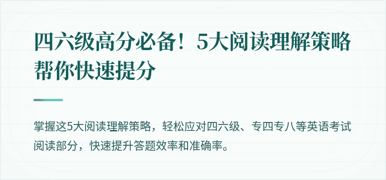 四六级高分必备!5大阅读理解策略帮你快速提分