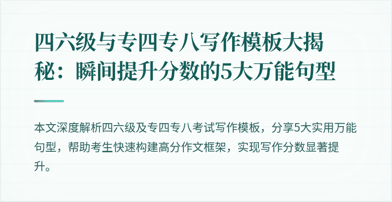 四六级与专四专八写作模板大揭秘:瞬间提升分数的5大万能句型