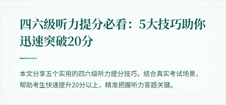四六级听力提分必看：5大技巧助你迅速突破20分