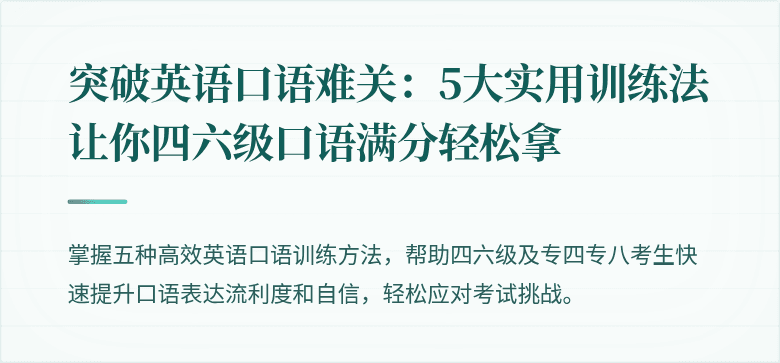 突破英语口语难关:5大实用训练法让你四六级口语满分轻松拿
