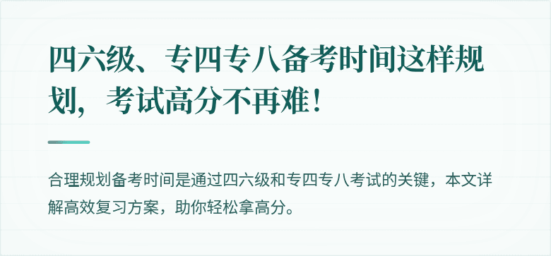 四六级、专四专八备考时间这样规划，考试高分不再难！