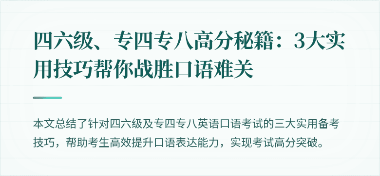 四六级、专四专八高分秘籍:3大实用技巧帮你战胜口语难关