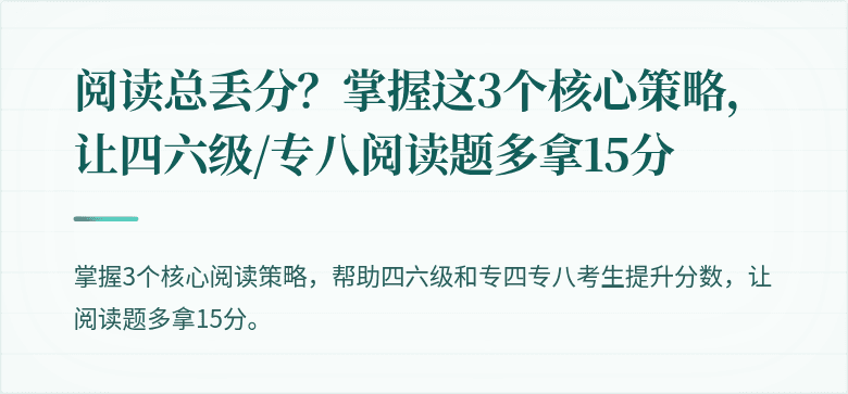 阅读总丢分？掌握这3个核心策略，让四六级/专八阅读题多拿15分