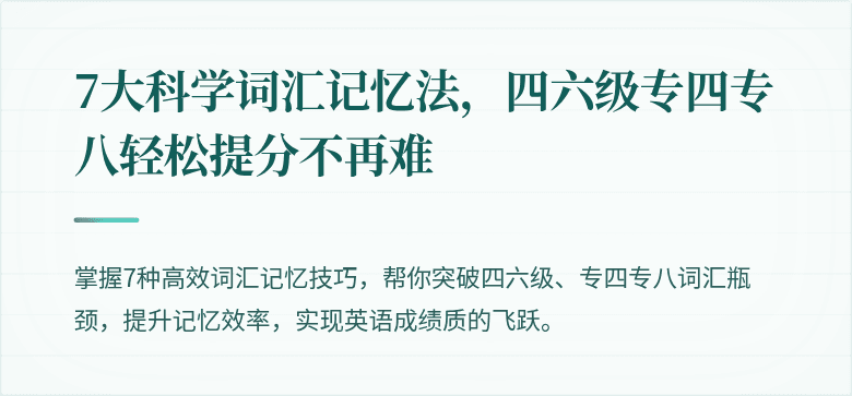7大科学词汇记忆法，四六级专四专八轻松提分不再难