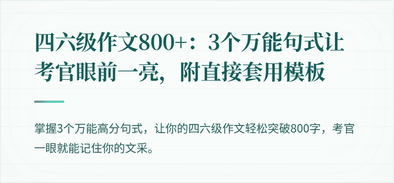 四六级作文800+：3个万能句式让考官眼前一亮，附直接套用模板