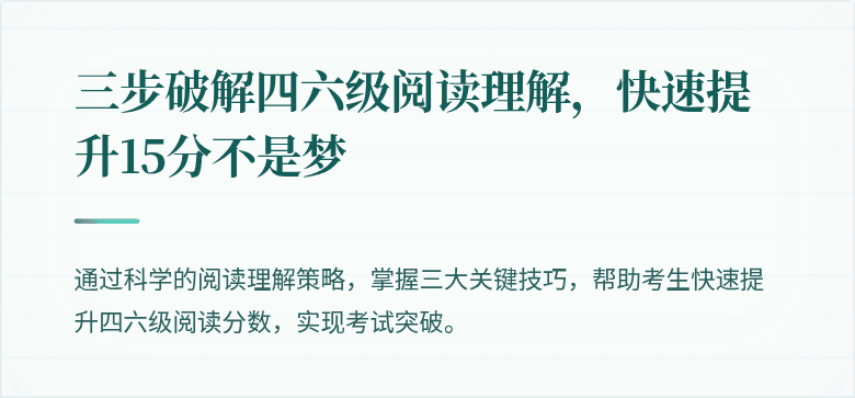 三步破解四六级阅读理解,快速提升15分不是梦