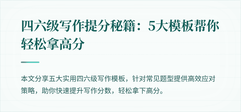 四六级写作提分秘籍:5大模板帮你轻松拿高分
