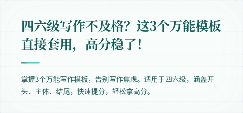 四六级写作不及格?这3个万能模板直接套用,高分稳了!