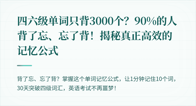 四六级单词只背3000个?90%的人背了忘、忘了背!揭秘真正高效的记忆公式