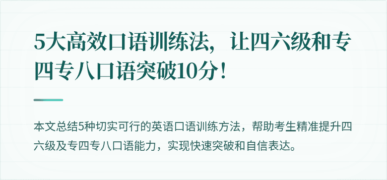 5大高效口语训练法，让四六级和专四专八口语突破10分！